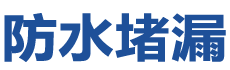 淮南谢家集防水补漏公司